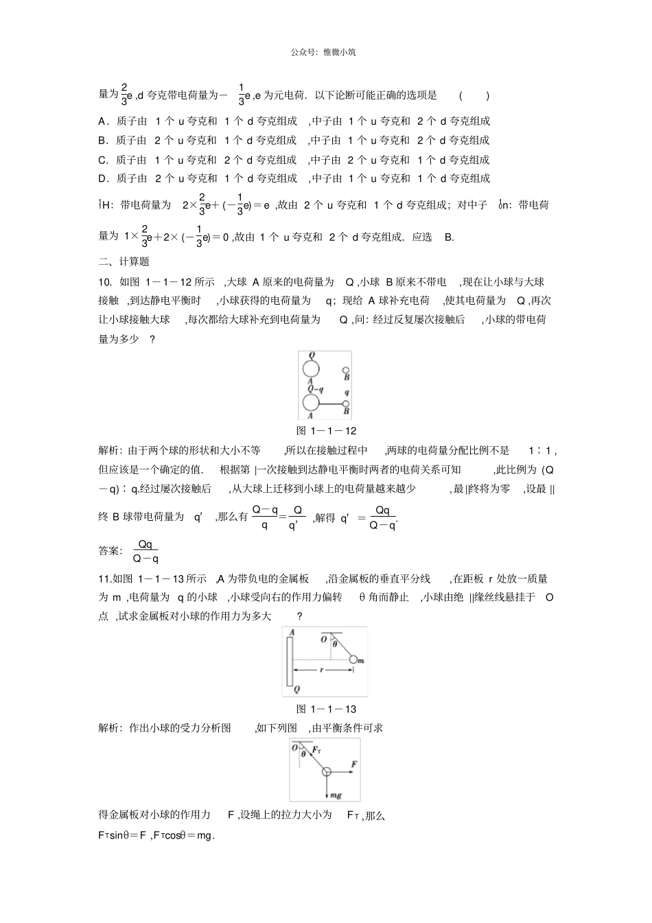 高二物理同步训练：1电荷及其守恒定律新人教版选修1_第3页