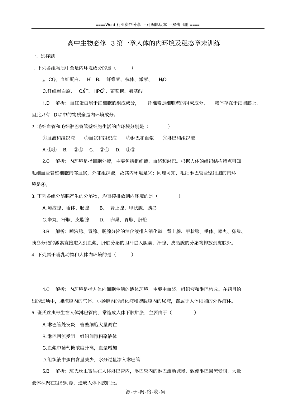 高二生物人体的内环境及稳态测试题_第1页