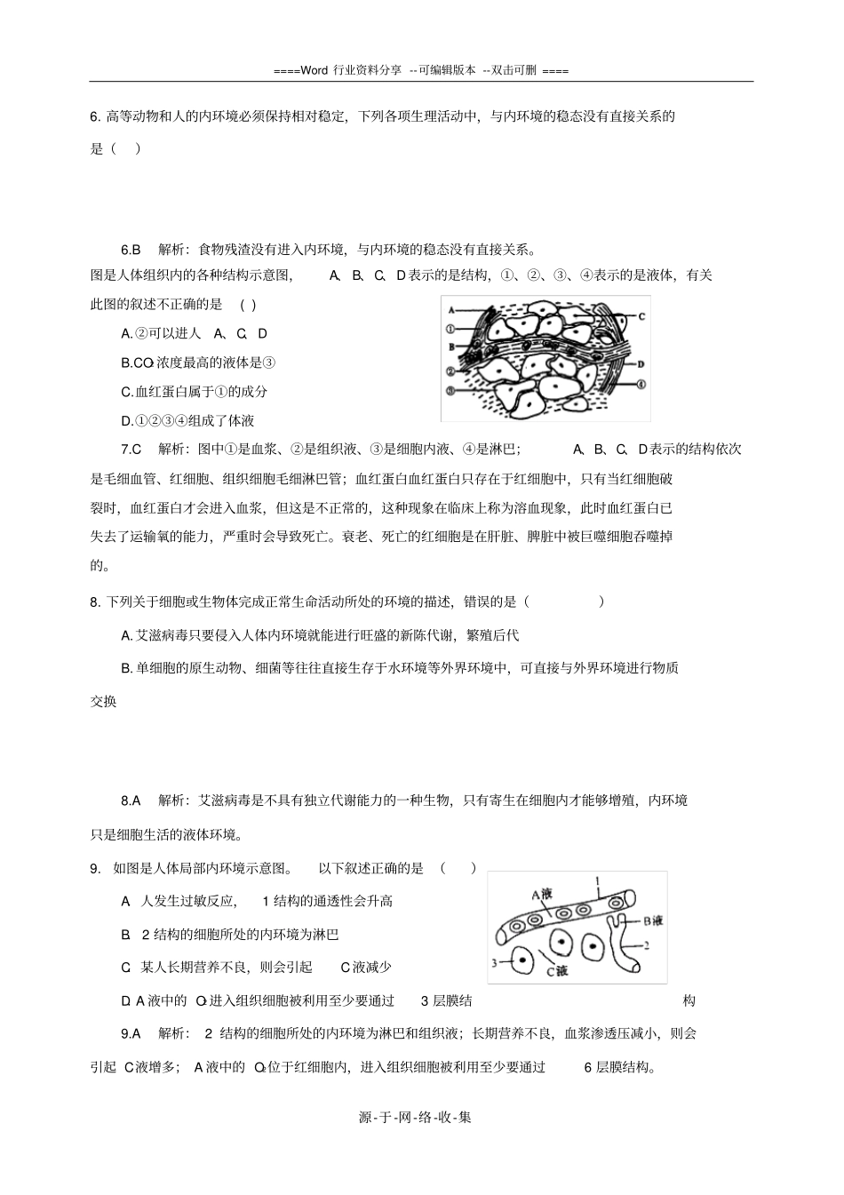 高二生物人体的内环境及稳态测试题_第2页