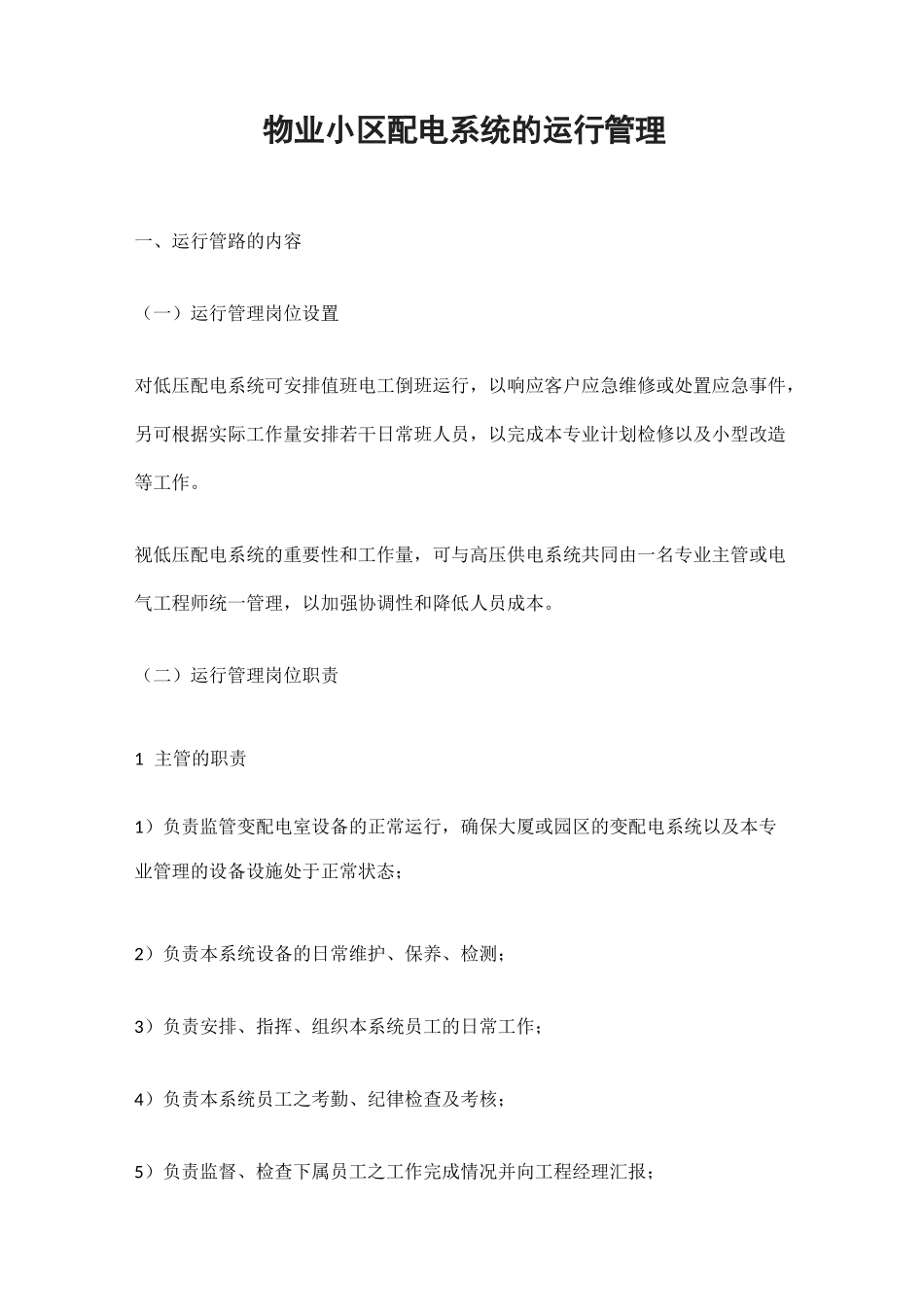 物业小区配电系统的运行管理_第1页