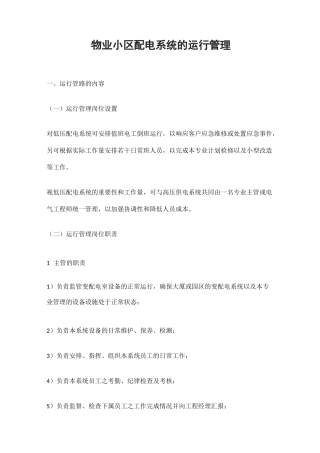 物业小区配电系统的运行管理