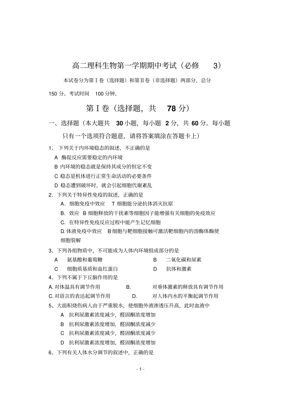 高二理科生物第二学期期中考试必修副本_第1页