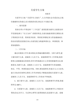 关爱学生方案