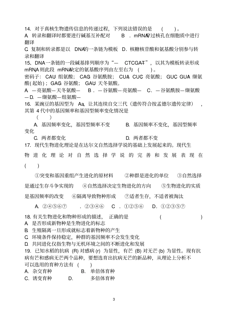 高二理科生物月考试题-副本_第3页