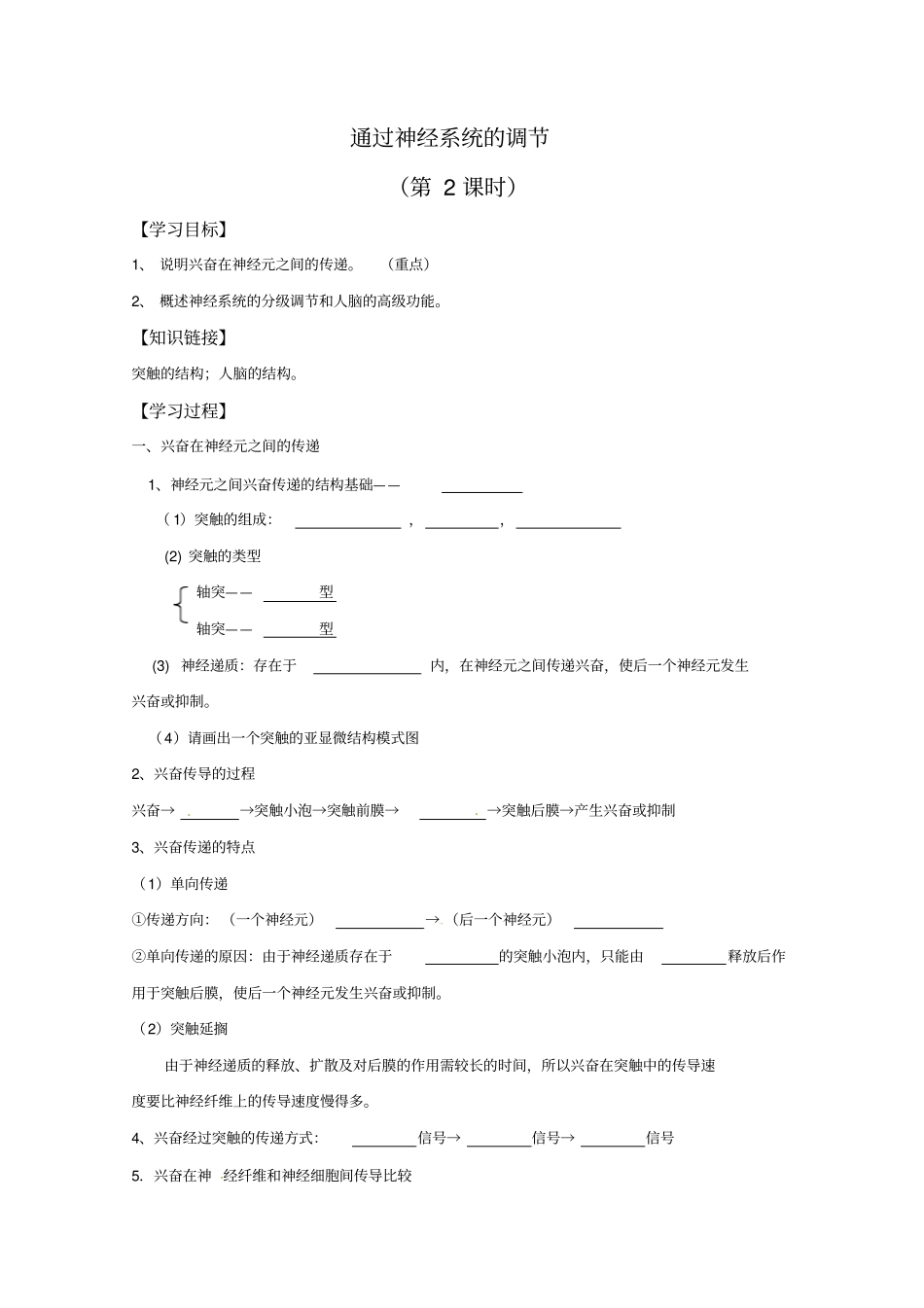 高二生物学案：1通过神经系统的调节新人教版必修3讲述_第1页