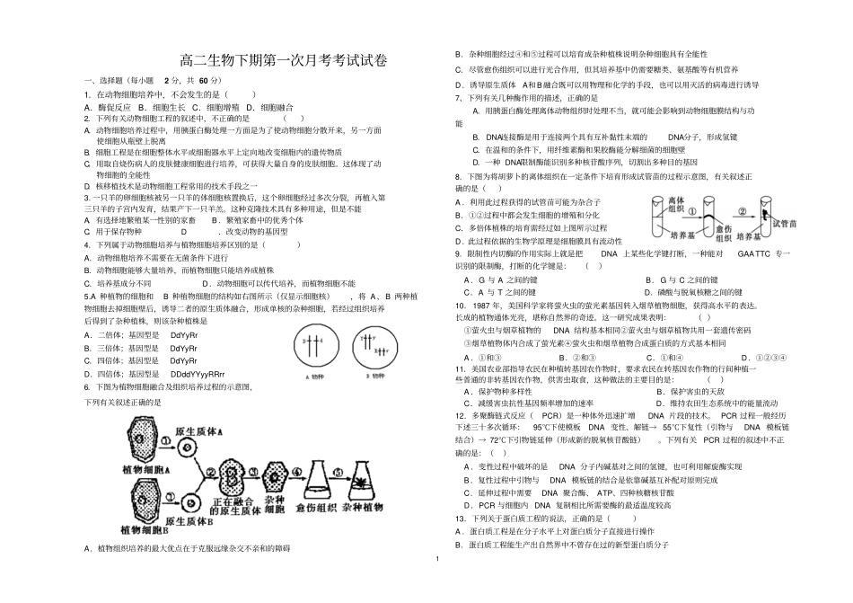 高二生物下期月考考试试题及答案讲述_第1页