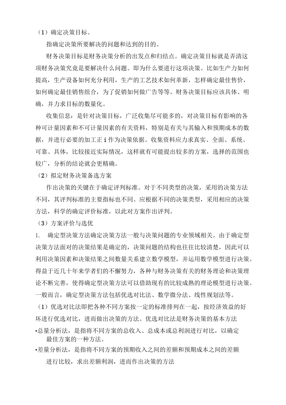 财务决策的步骤程序word_第2页