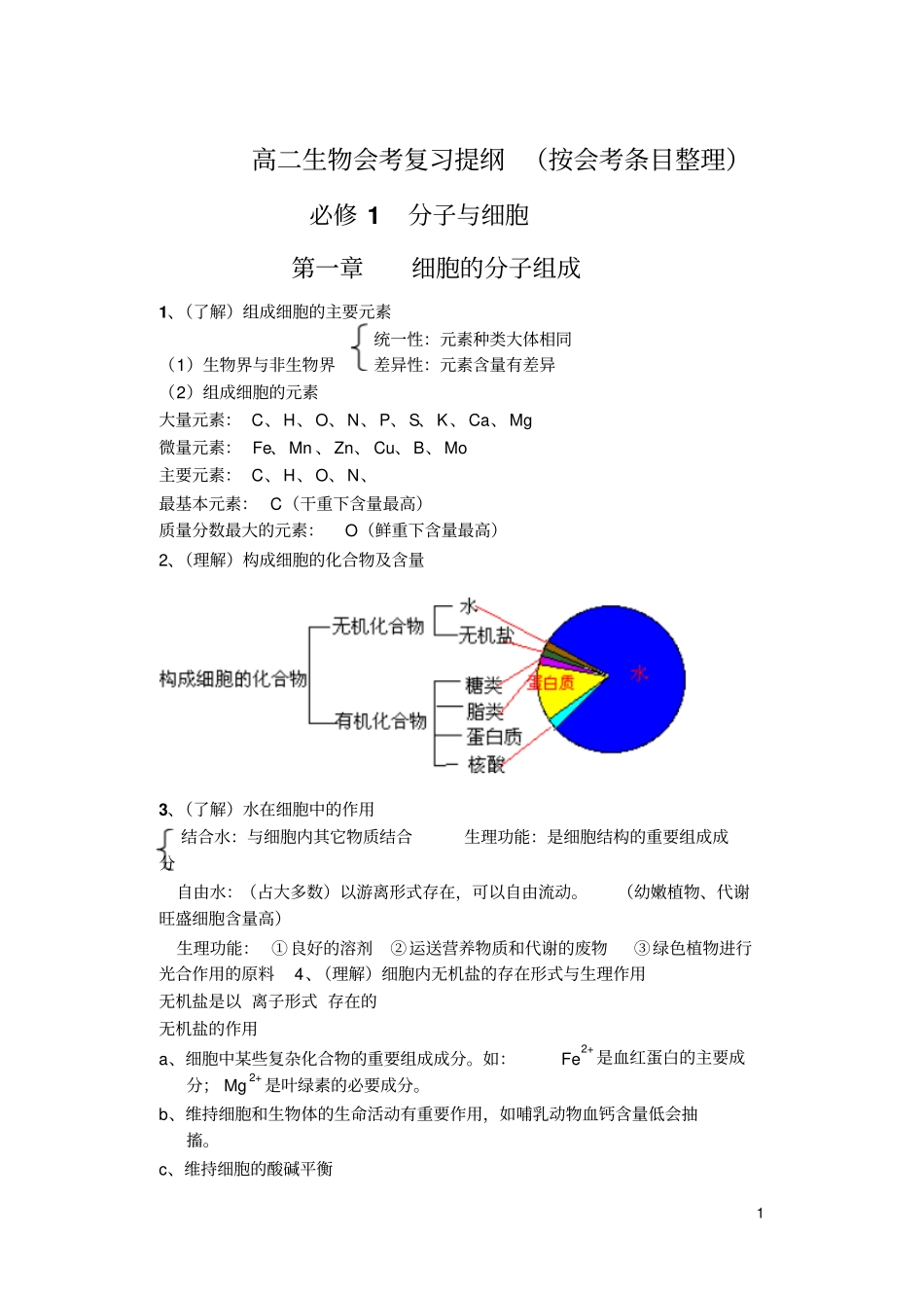 高二生物会考复习提纲_第1页