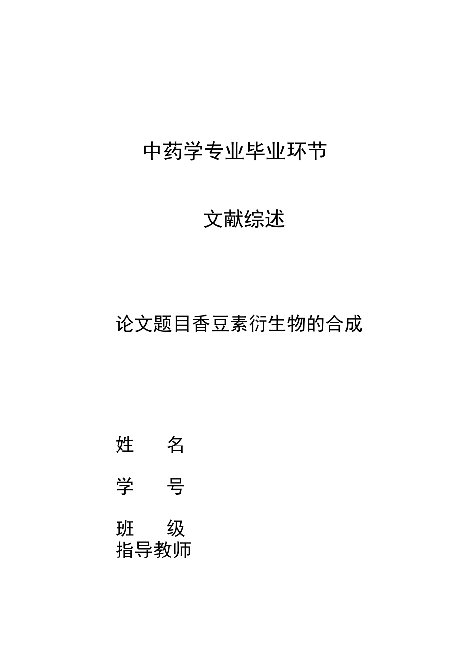 香豆素衍生物的合成 文献综述资料_第1页