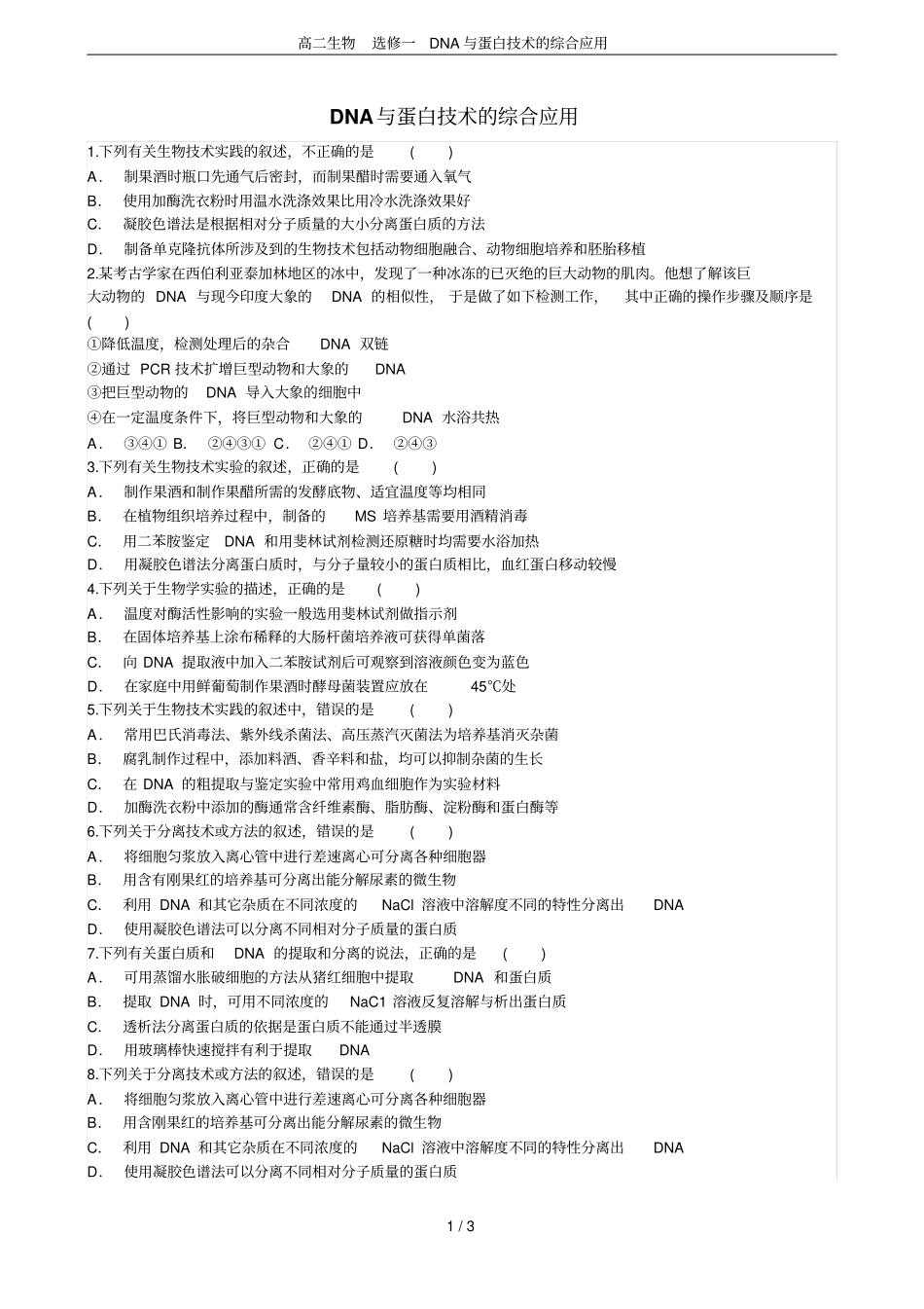 高二生物选修一DNA与蛋白技术的综合应用_第1页