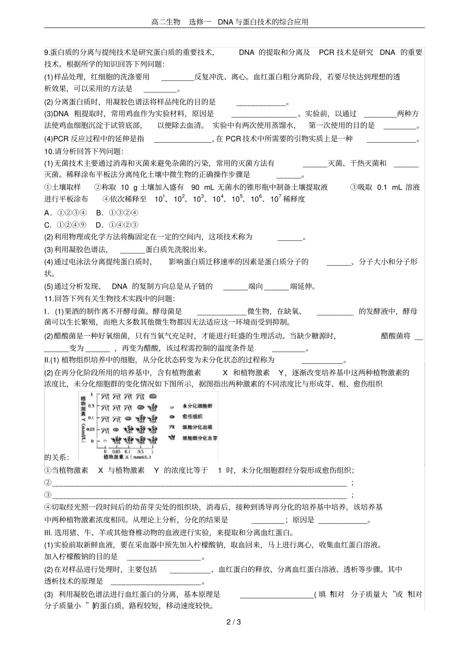 高二生物选修一DNA与蛋白技术的综合应用_第2页