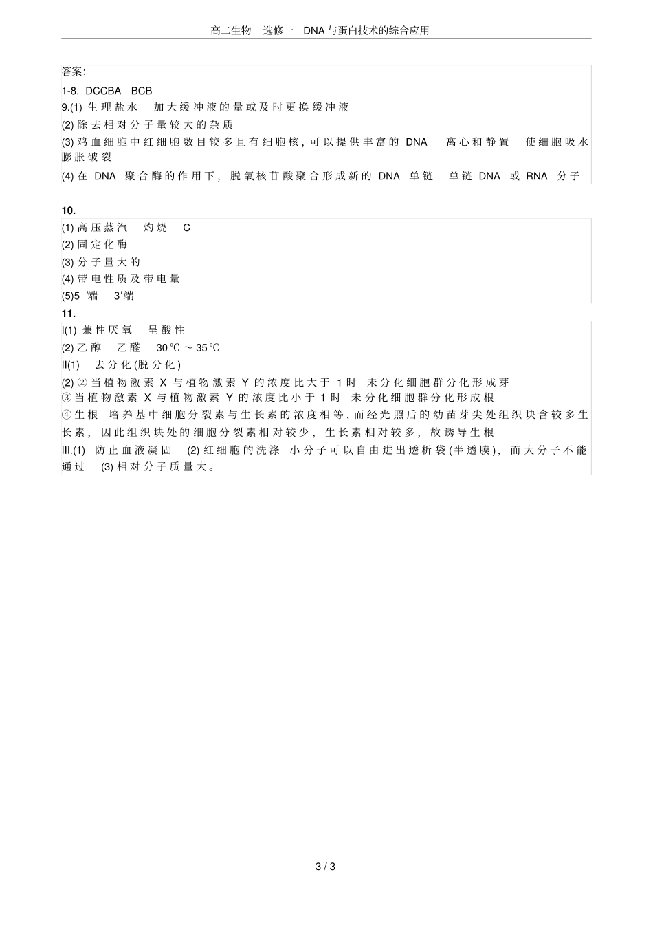 高二生物选修一DNA与蛋白技术的综合应用_第3页