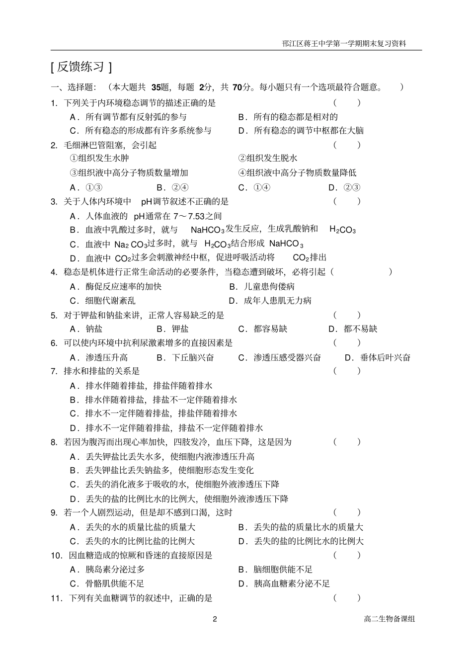 高二生物期末复习资料五—人体生命活动的调节及营养和免疫讲述_第2页