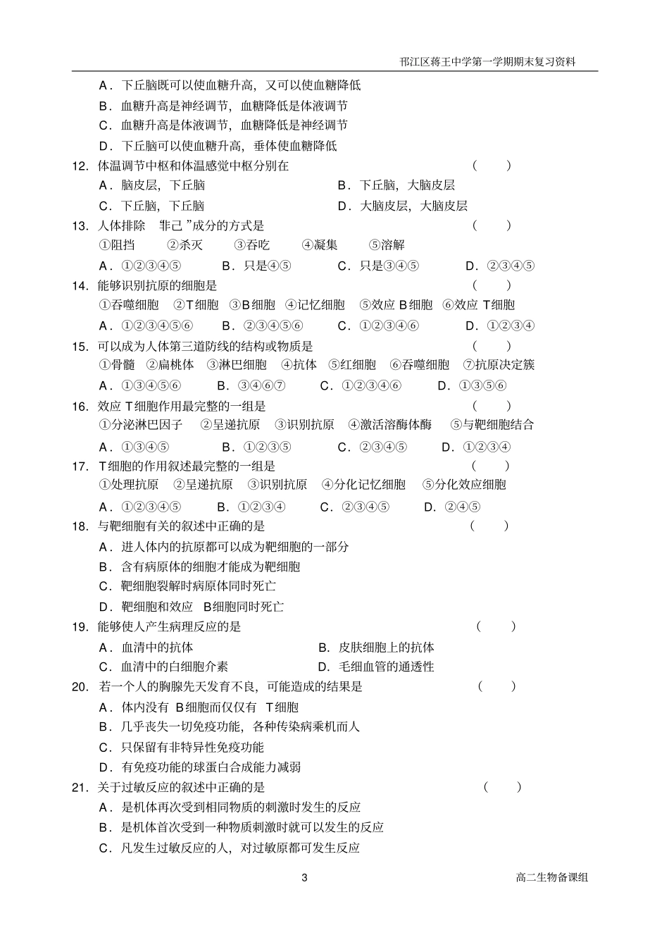 高二生物期末复习资料五—人体生命活动的调节及营养和免疫讲述_第3页