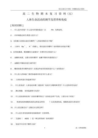高二生物期末复习资料五—人体生命活动的调节及营养和免疫讲述