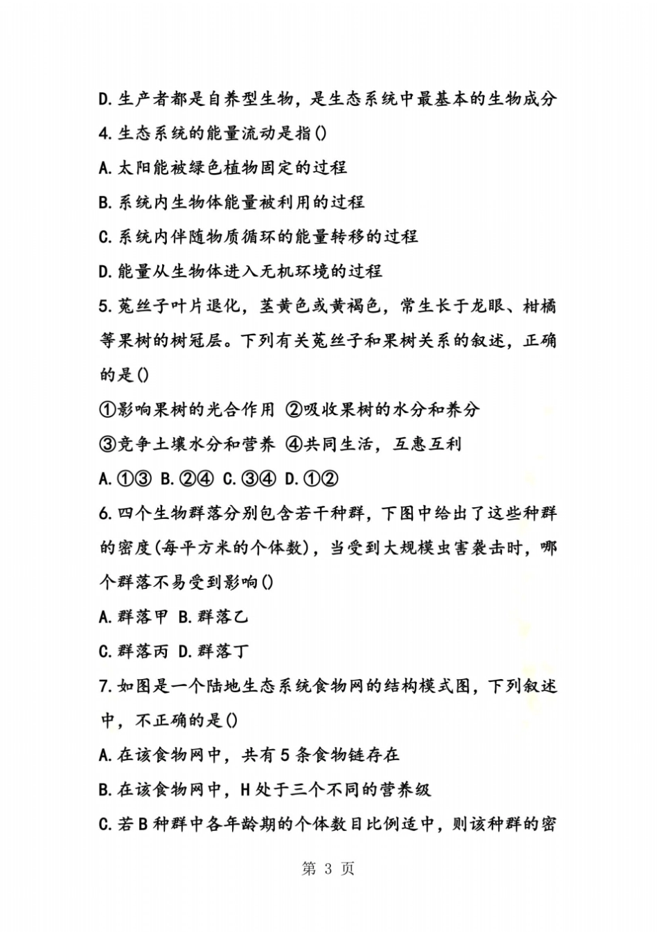 高二生物寒假作业本_第3页