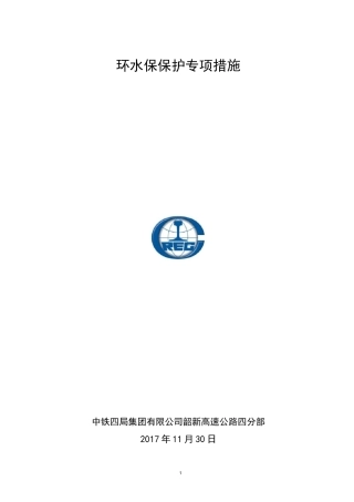 环水保护专项措施