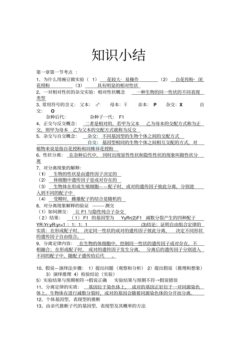 高二生物小结讲述_第1页