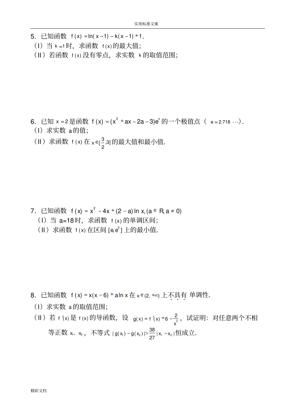 高二的数学导数大题练习详细问题详解_第2页