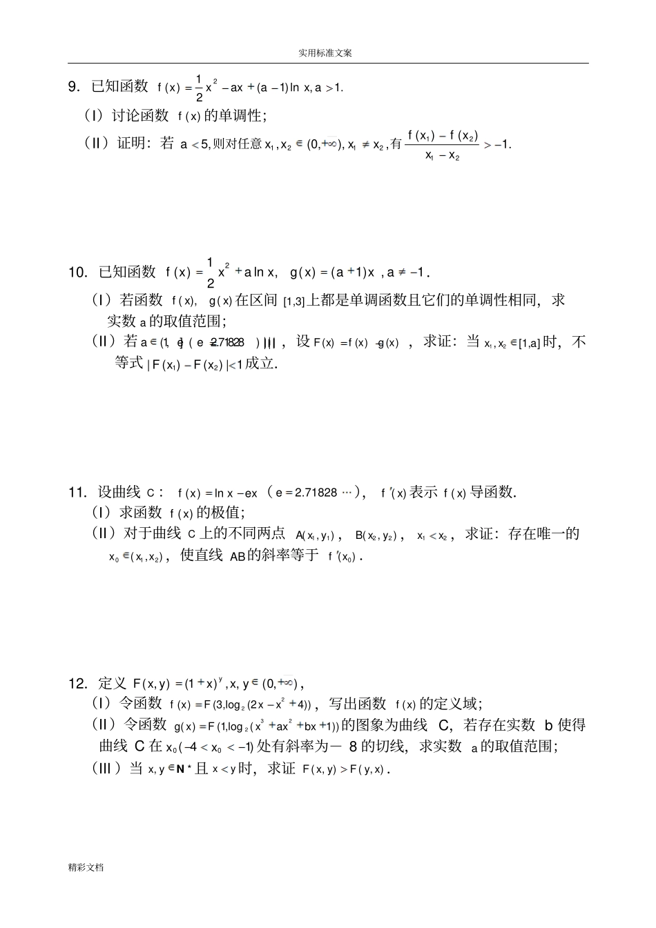 高二的数学导数大题练习详细问题详解_第3页