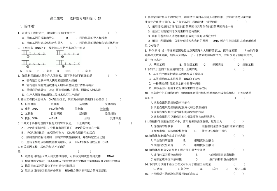 高二生物选择题专项训练精_第1页