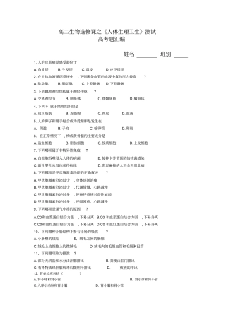 高二生物选修课之人体生理卫生测试汇总
