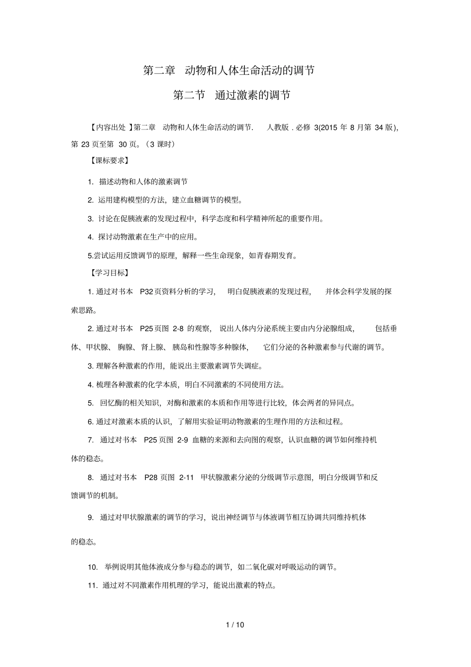 高二生物通过激素调节学历案_第1页