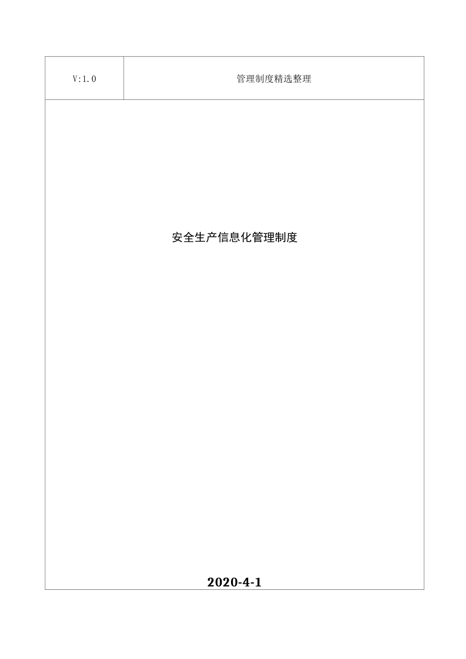 安全生产信息化管理制度_第1页