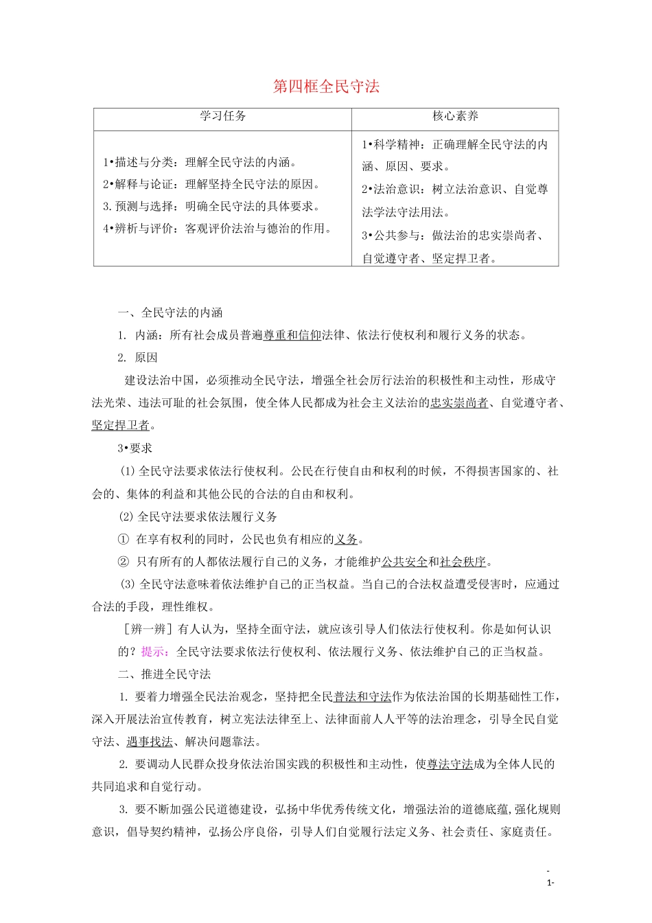 高中政治第3单元全面依法治国第9课全面依法治国的基本要求第4框全民守法教案_第1页