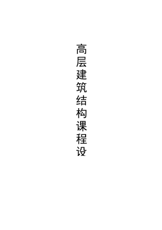 高层建筑结构设计课程设计