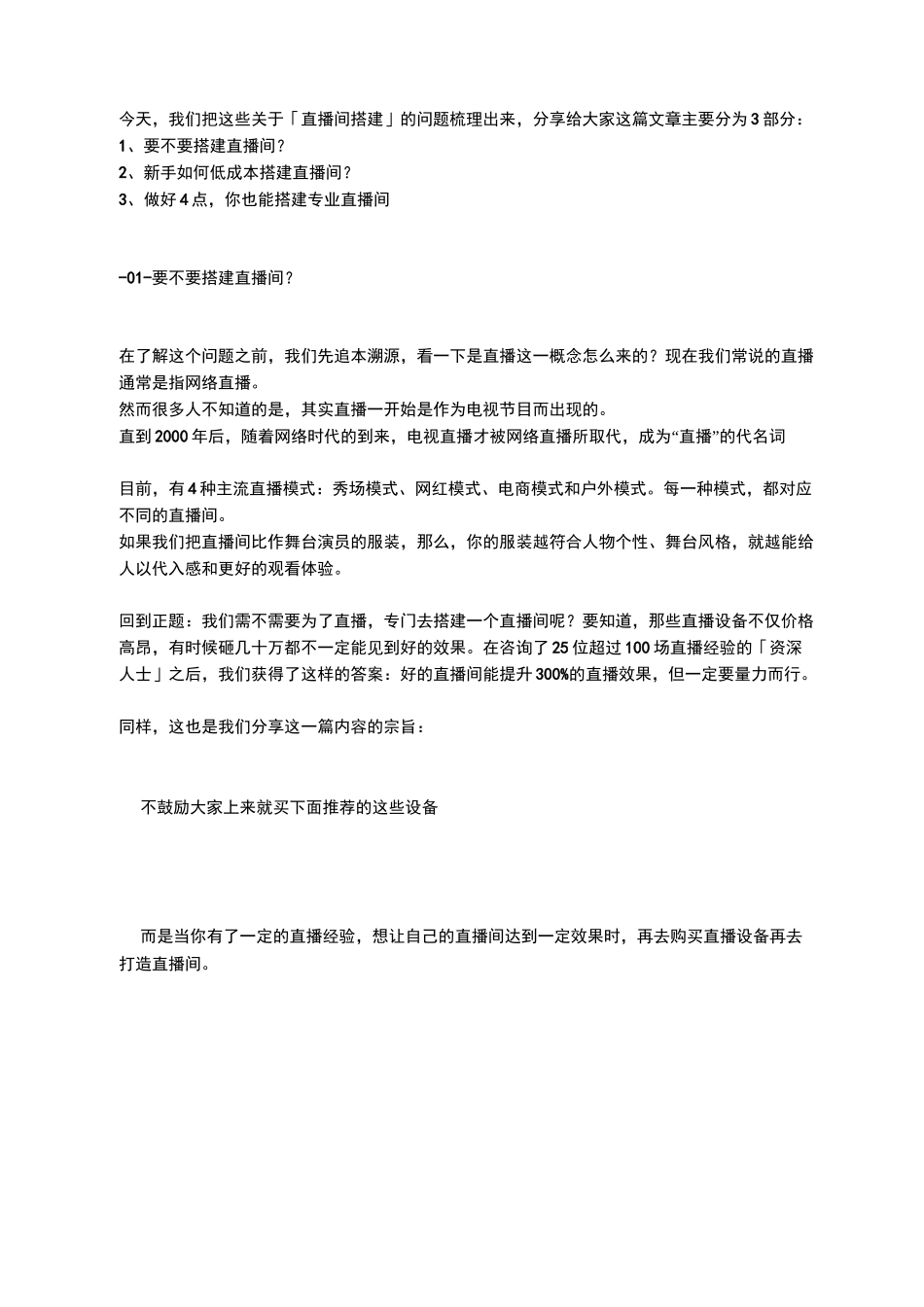 从0到1,新手如何快速搭建一个「高逼格」的直播间_第1页