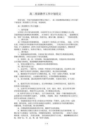 高二英语教学工作计划分析范文