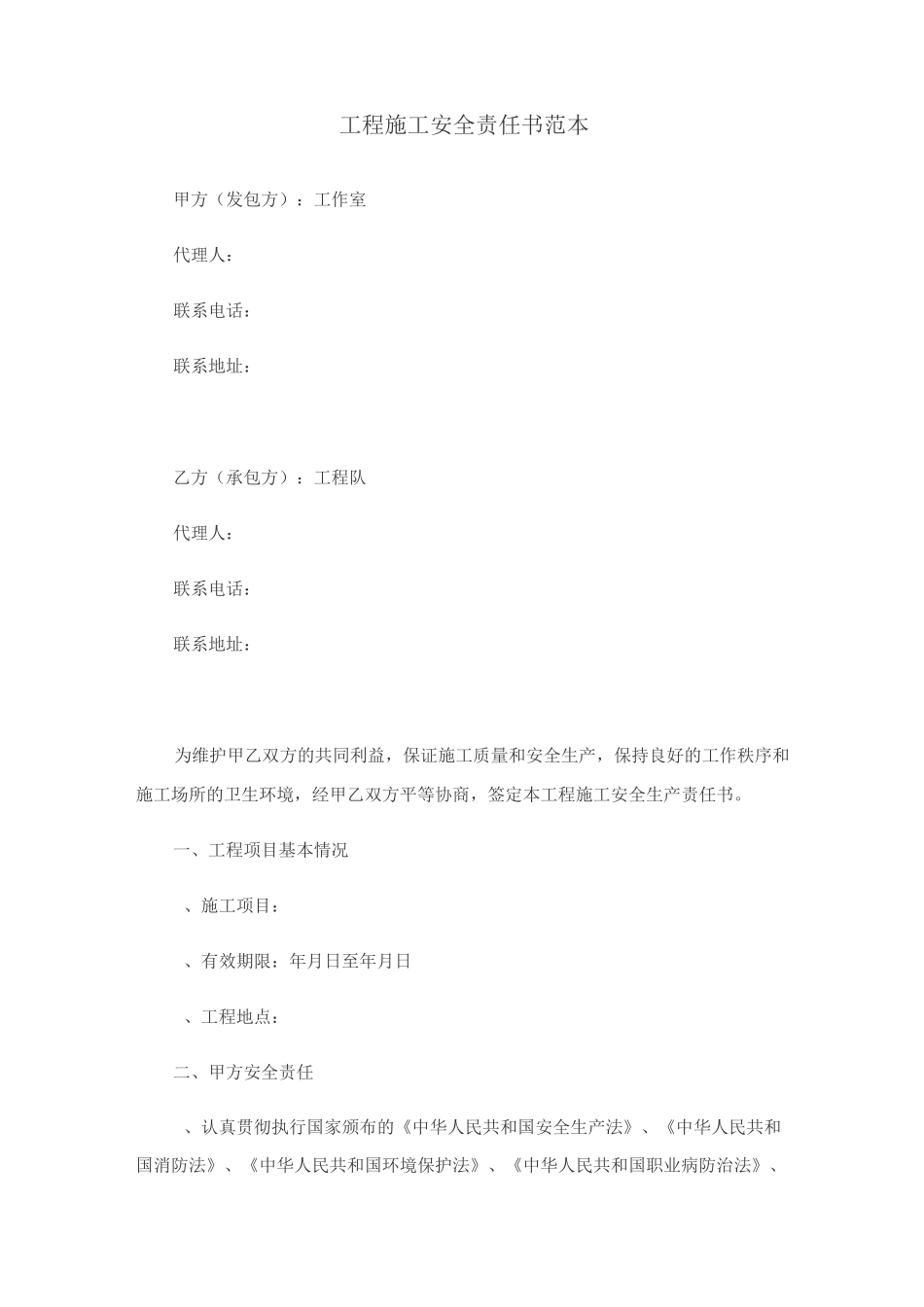 工程施工安全责任书_第1页