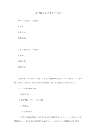 工程施工安全责任书