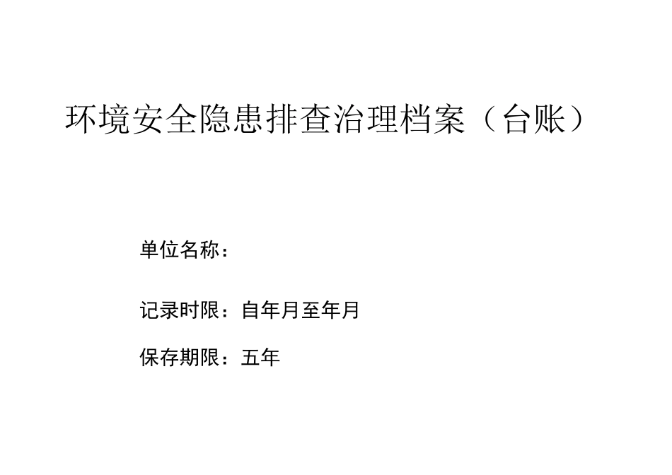 环境隐患排查治理档案_第1页