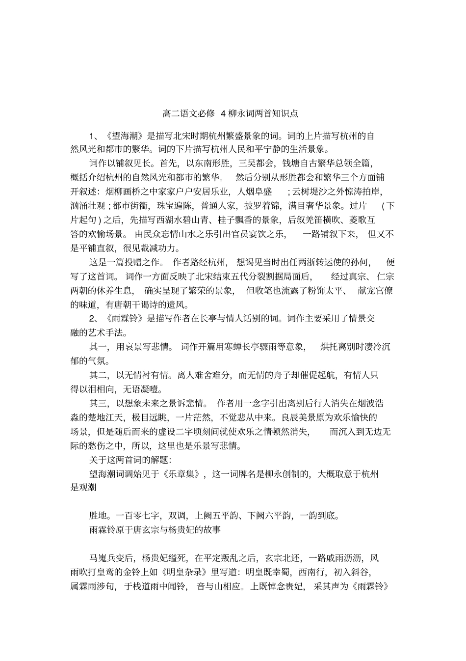 高二语文必修4柳永词两首知识点_第1页