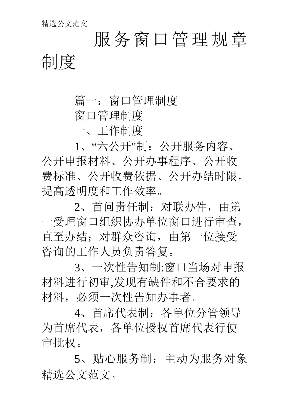 服务窗口管理规章制度_第1页