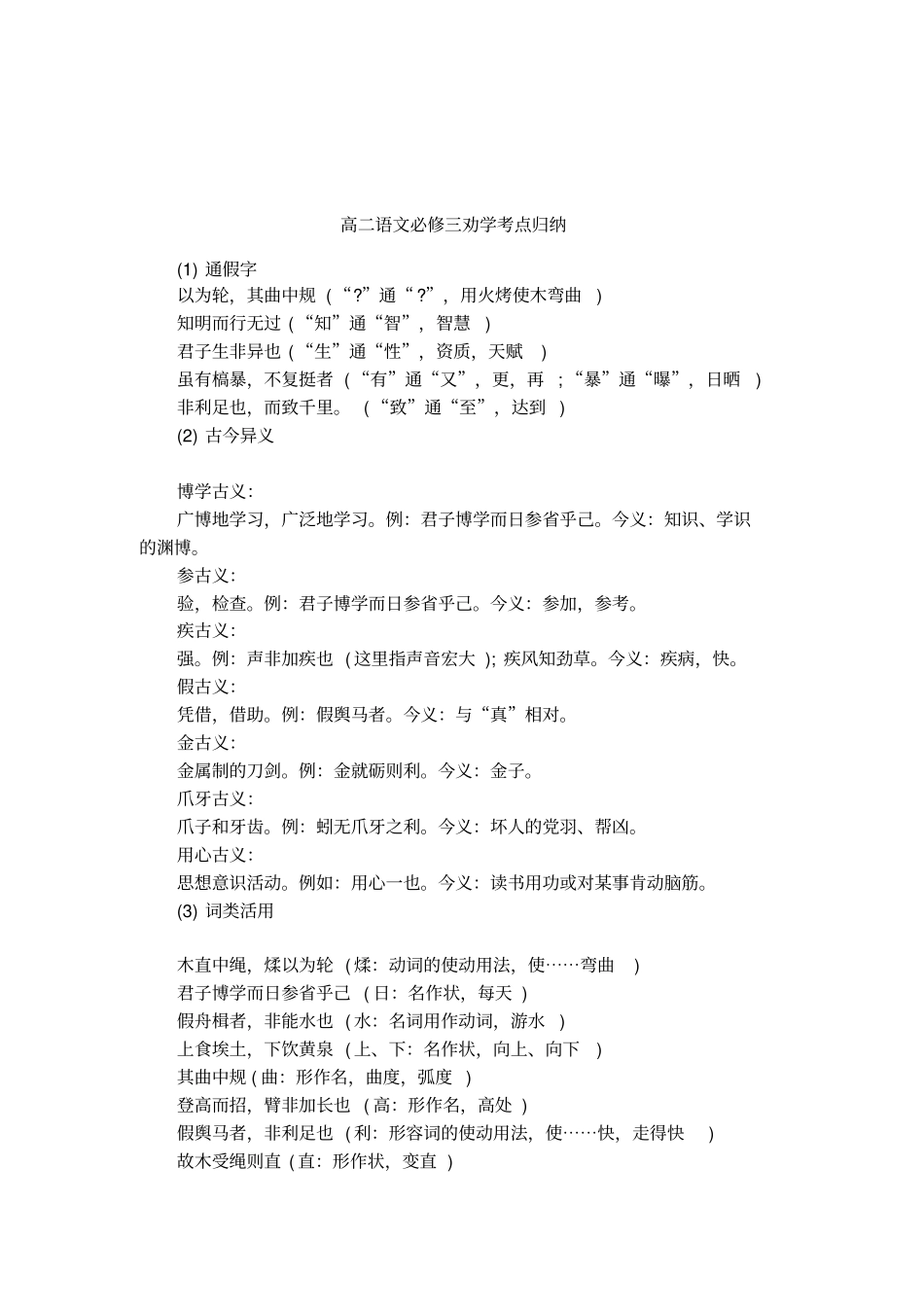 高二语文必修三劝学考点归纳_第1页