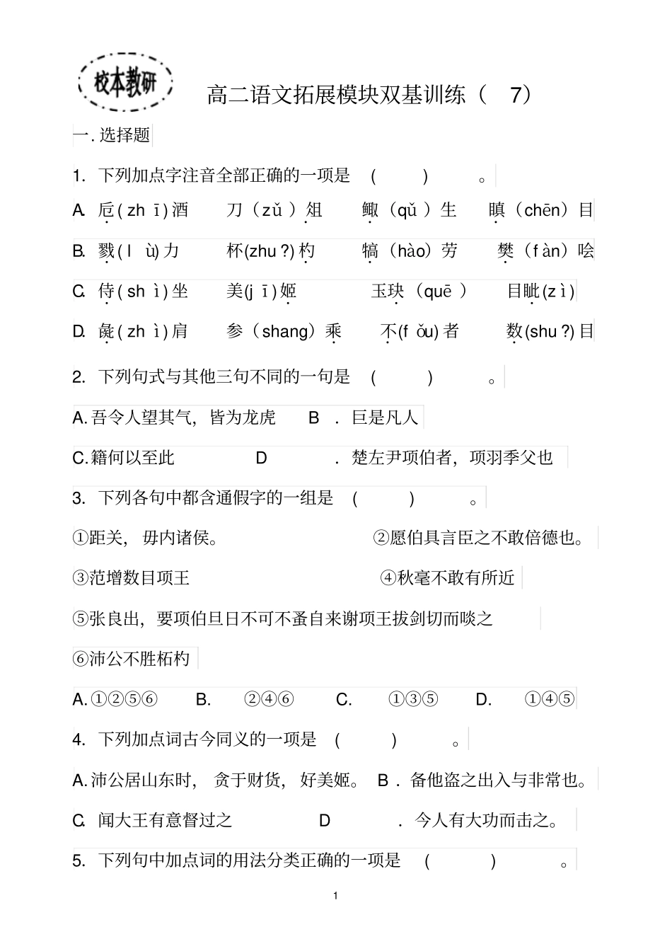 高二语文拓展模块双基训练分析_第1页
