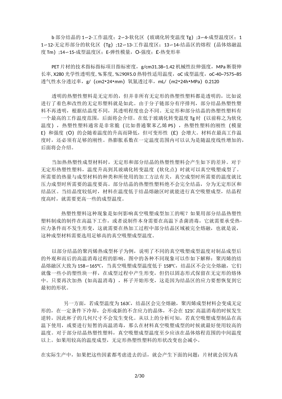 吸塑技术之片材的成型特性_第2页