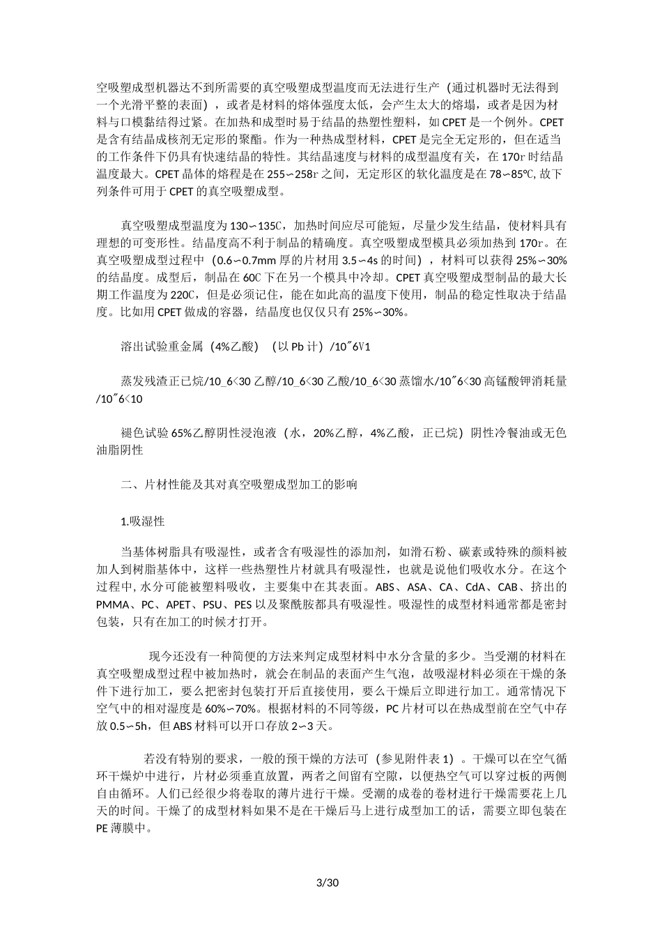 吸塑技术之片材的成型特性_第3页