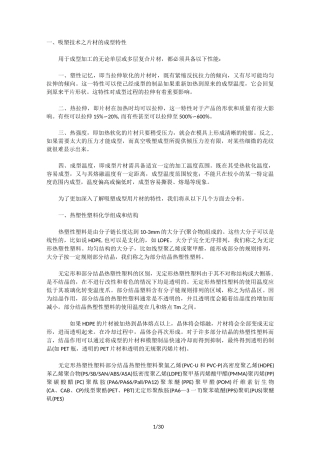 吸塑技术之片材的成型特性
