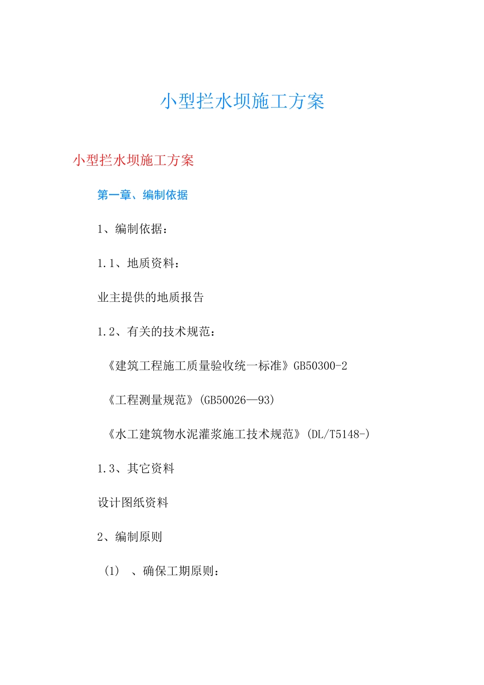 小型拦水坝施工方案_第1页