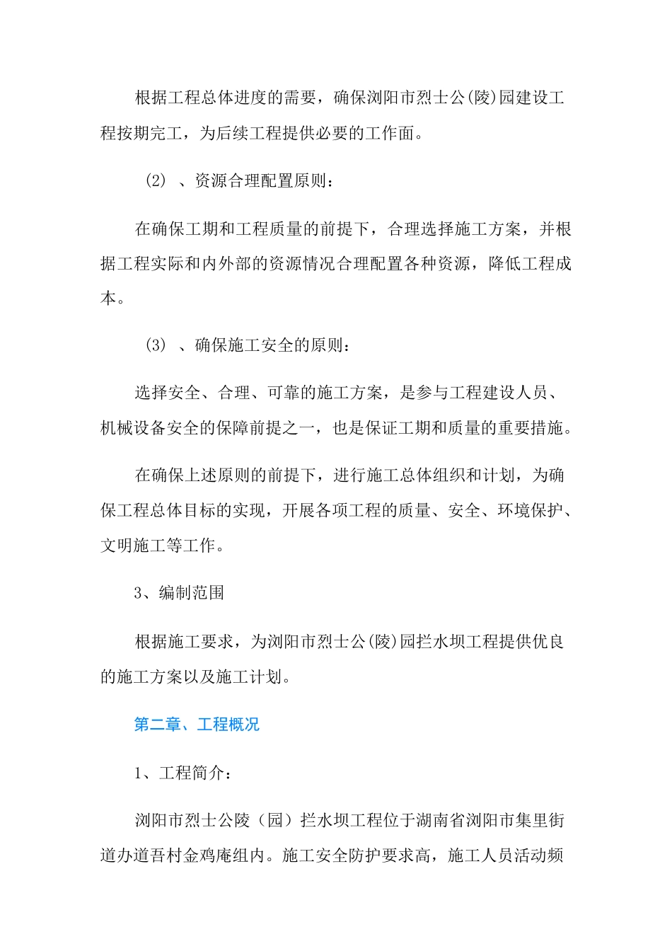 小型拦水坝施工方案_第2页