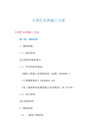 小型拦水坝施工方案