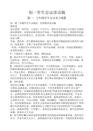 领导讲话稿之初一学生会议讲话稿