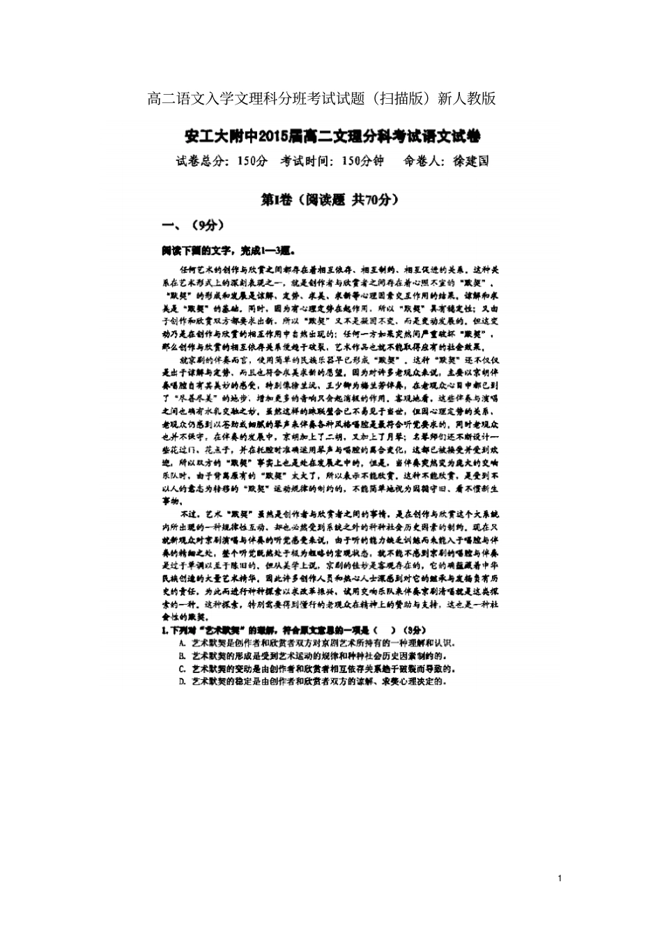高二语文入学文理科分班考试试题扫描版新人教版_第1页