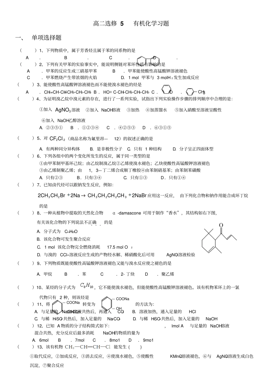 高二选修5有机化学练习题_第1页