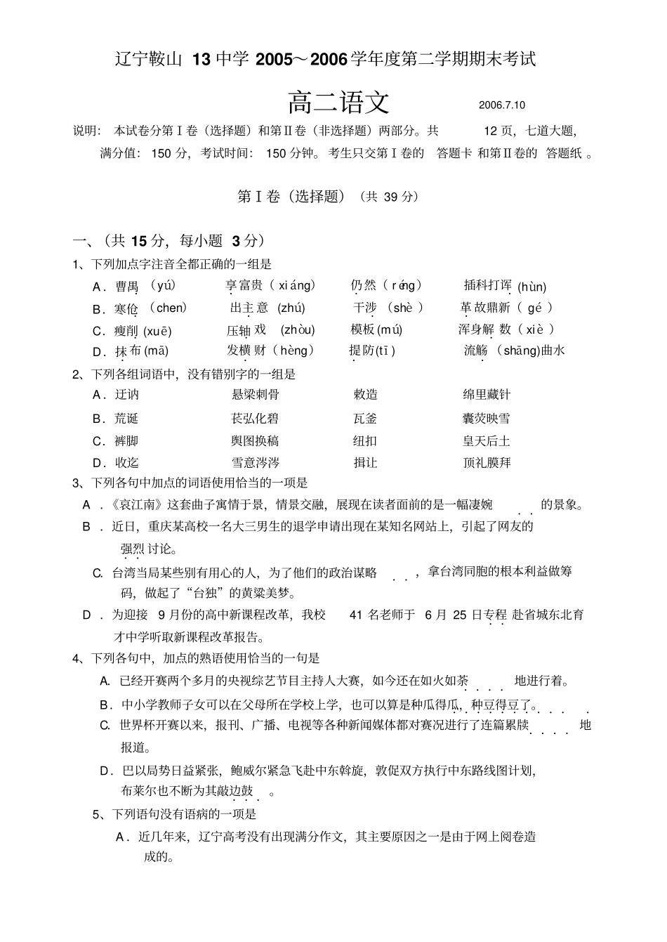 高二语文试卷辽宁鞍山13中学2005～2006学年第二学期期末考试_第1页