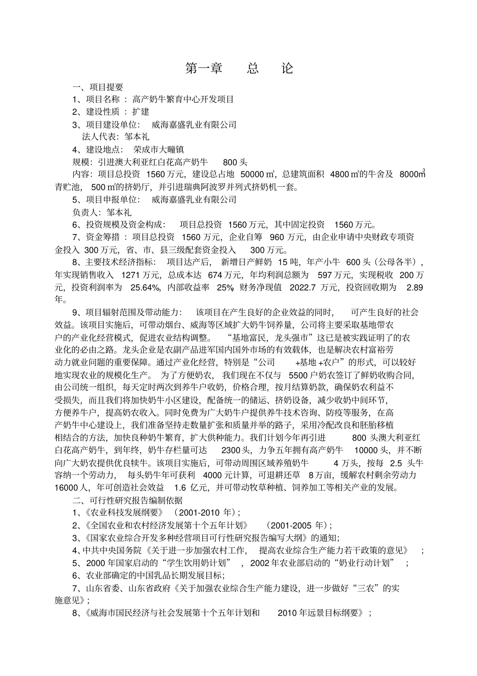 高产奶牛繁育中心开发项目可行性研究报告_第1页